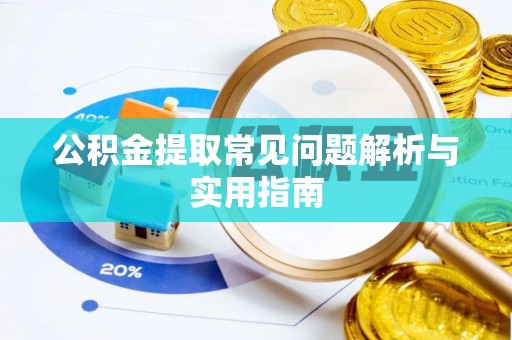 睢宁公积金提取常见问题解析与实用指南
