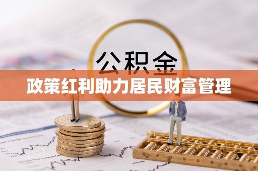 睢宁政策红利助力居民财富管理