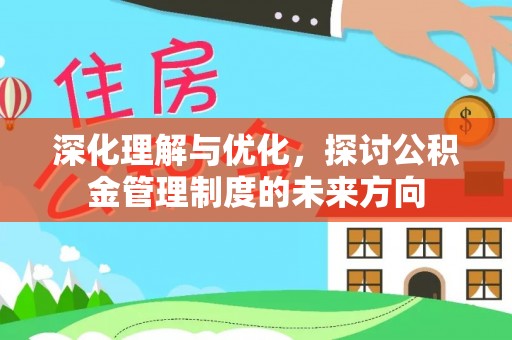 睢宁深化理解与优化，探讨公积金管理制度的未来方向