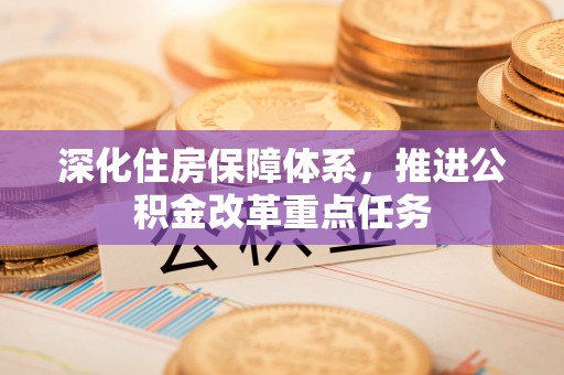 睢宁深化住房保障体系，推进公积金改革重点任务
