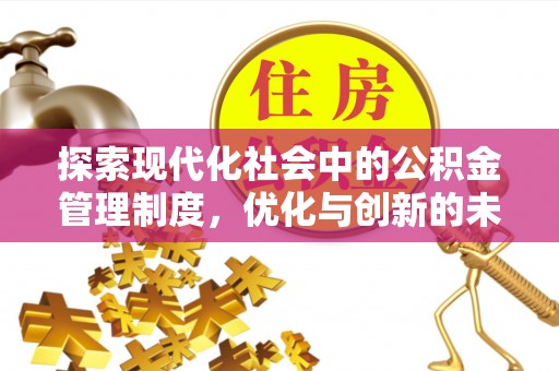 睢宁探索现代化社会中的公积金管理制度，优化与创新的未来方向