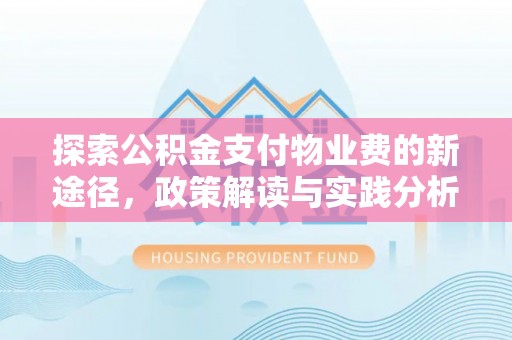 睢宁探索公积金支付物业费的新途径，政策解读与实践分析
