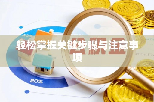 睢宁轻松掌握关键步骤与注意事项