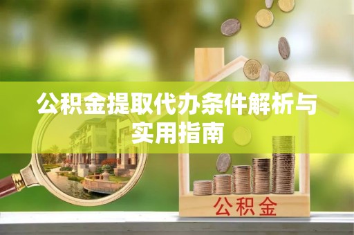 睢宁公积金提取代办条件解析与实用指南