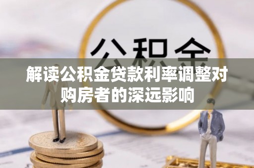 睢宁解读公积金贷款利率调整对购房者的深远影响