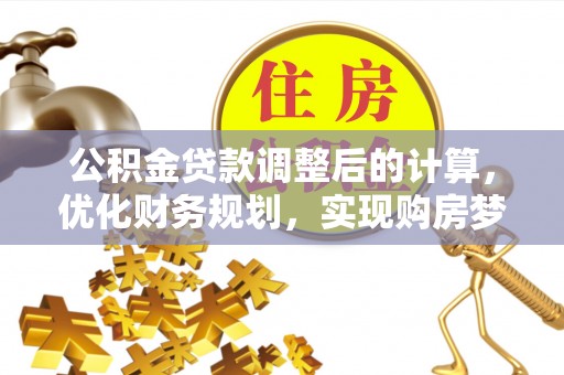 睢宁公积金贷款调整后的计算，优化财务规划，实现购房梦想