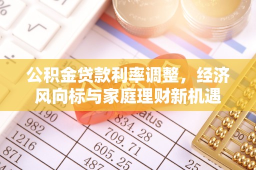 睢宁公积金贷款利率调整，经济风向标与家庭理财新机遇