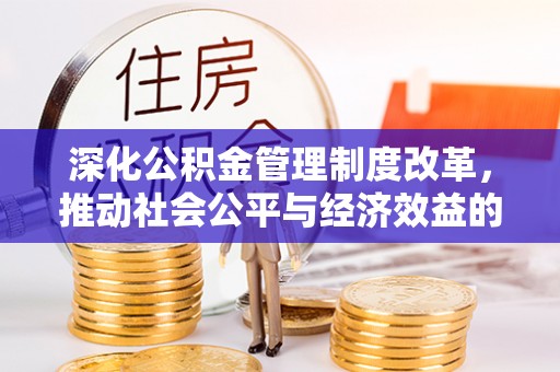 睢宁深化公积金管理制度改革，推动社会公平与经济效益的双赢
