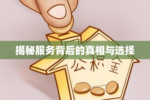 睢宁揭秘服务背后的真相与选择