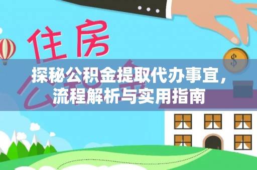 睢宁探秘公积金提取代办事宜，流程解析与实用指南