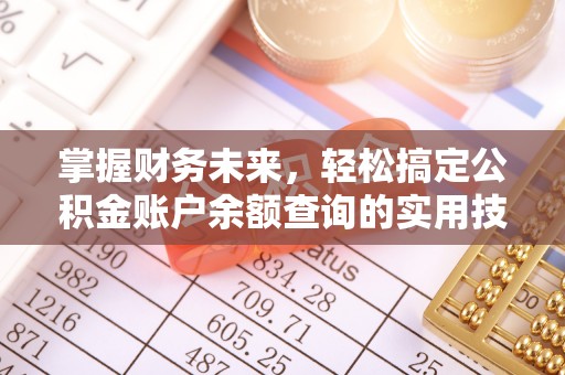 睢宁掌握财务未来，轻松搞定公积金账户余额查询的实用技巧