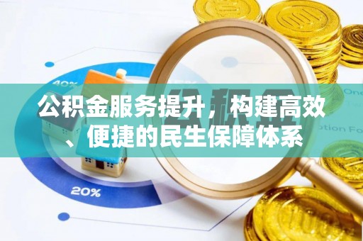 睢宁公积金服务提升，构建高效、便捷的民生保障体系