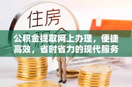睢宁公积金提取网上办理，便捷高效，省时省力的现代服务