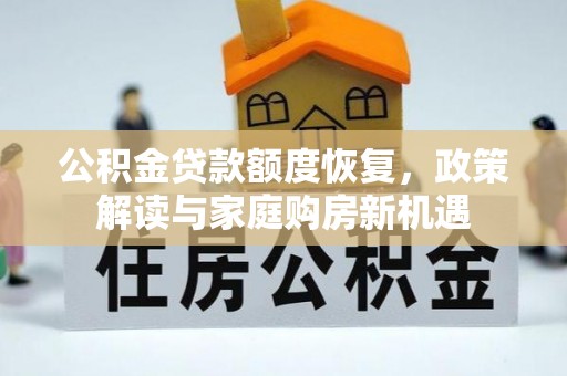 睢宁公积金贷款额度恢复，政策解读与家庭购房新机遇