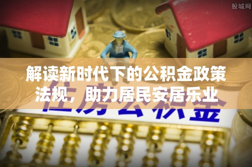 睢宁解读新时代下的公积金政策法规，助力居民安居乐业