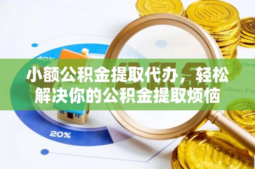 睢宁小额公积金提取代办，轻松解决你的公积金提取烦恼