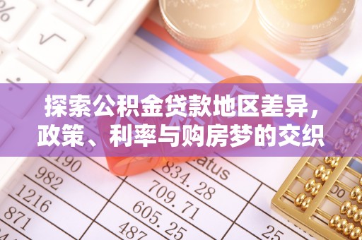 睢宁探索公积金贷款地区差异，政策、利率与购房梦的交织