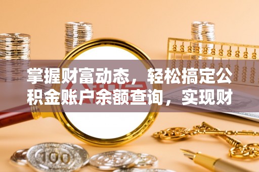 睢宁掌握财富动态，轻松搞定公积金账户余额查询，实现财务自由第一步