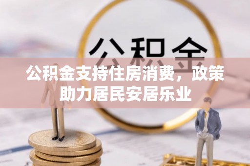 睢宁公积金支持住房消费，政策助力居民安居乐业