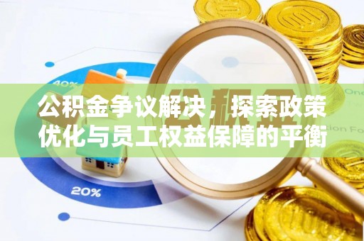 睢宁公积金争议解决，探索政策优化与员工权益保障的平衡点