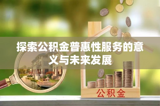 睢宁探索公积金普惠性服务的意义与未来发展