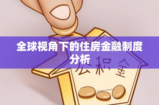 睢宁全球视角下的住房金融制度分析