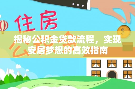 睢宁揭秘公积金贷款流程，实现安居梦想的高效指南