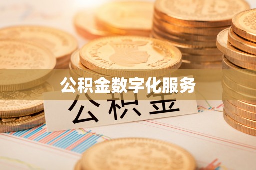 睢宁公积金数字化服务