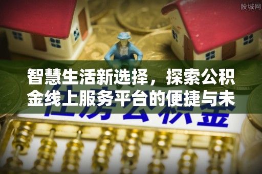 睢宁智慧生活新选择，探索公积金线上服务平台的便捷与未来