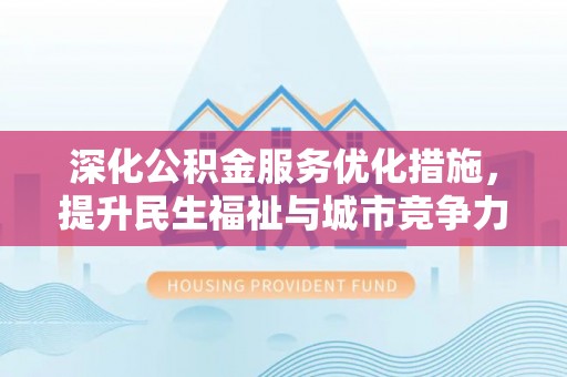 睢宁深化公积金服务优化措施，提升民生福祉与城市竞争力