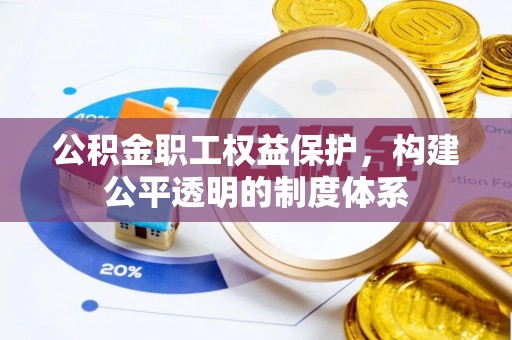 睢宁公积金职工权益保护，构建公平透明的制度体系
