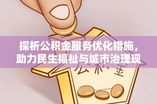 睢宁探析公积金服务优化措施，助力民生福祉与城市治理现代化