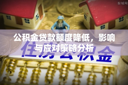 睢宁公积金贷款额度降低，影响与应对策略分析