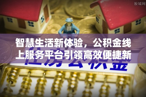 睢宁智慧生活新体验，公积金线上服务平台引领高效便捷新时代
