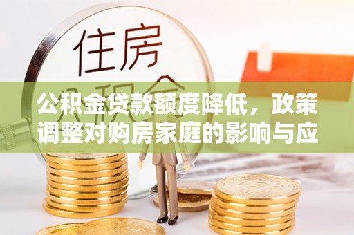 睢宁公积金贷款额度降低，政策调整对购房家庭的影响与应对策略