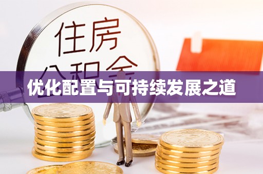 睢宁优化配置与可持续发展之道