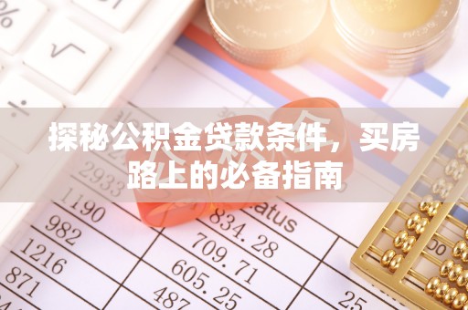睢宁探秘公积金贷款条件，买房路上的必备指南