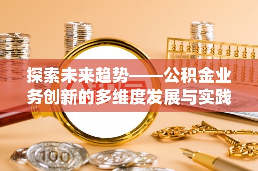 睢宁探索未来趋势——公积金业务创新的多维度发展与实践