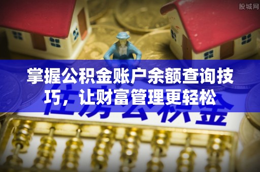 睢宁掌握公积金账户余额查询技巧，让财富管理更轻松