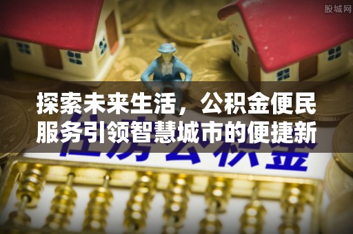 睢宁探索未来生活，公积金便民服务引领智慧城市的便捷新体验