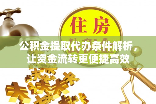 睢宁公积金提取代办条件解析，让资金流转更便捷高效