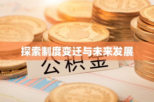 睢宁探索制度变迁与未来发展