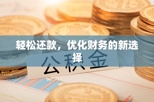 睢宁轻松还款，优化财务的新选择