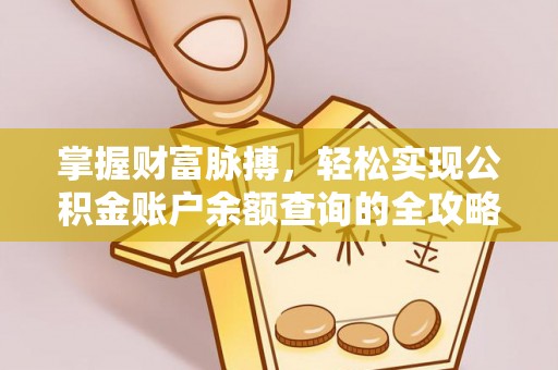 睢宁掌握财富脉搏，轻松实现公积金账户余额查询的全攻略
