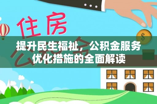睢宁提升民生福祉，公积金服务优化措施的全面解读
