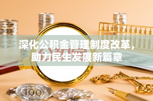 睢宁深化公积金管理制度改革，助力民生发展新篇章