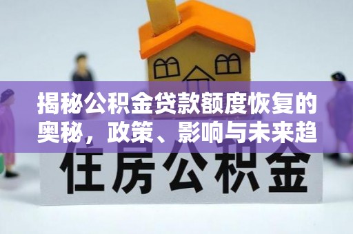 睢宁揭秘公积金贷款额度恢复的奥秘，政策、影响与未来趋势