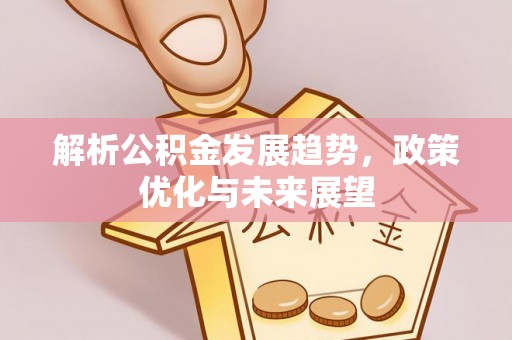 睢宁解析公积金发展趋势，政策优化与未来展望