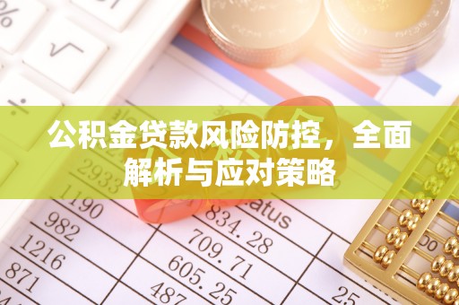 睢宁公积金贷款风险防控，全面解析与应对策略