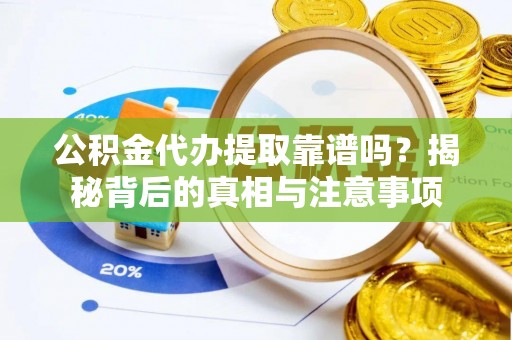 睢宁公积金代办提取靠谱吗？揭秘背后的真相与注意事项